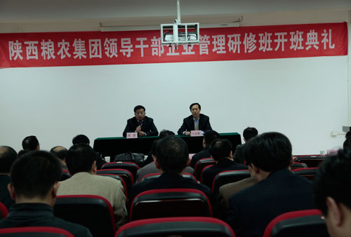 陜西糧農集團領導干部企業管理研修班開班