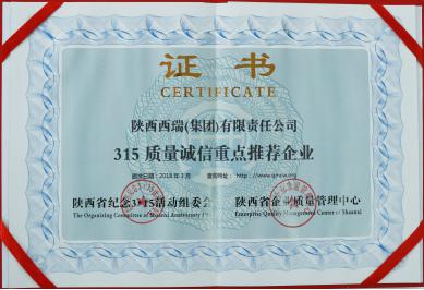 西瑞集團榮獲“3﹒15質量誠信重點推薦企業”稱號