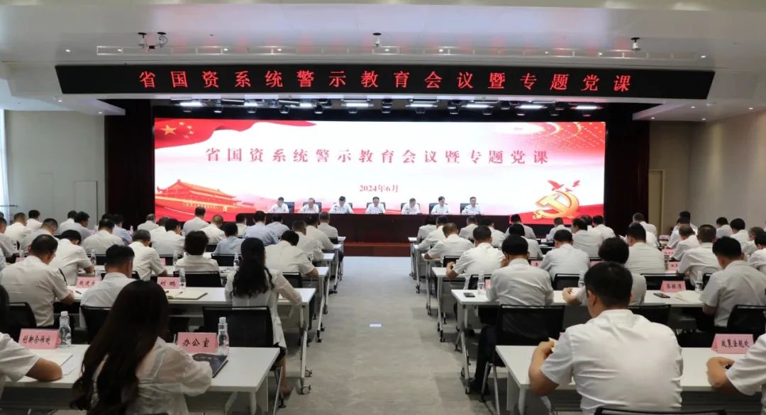 省國資委召開系統警示教育會議暨專題黨課
