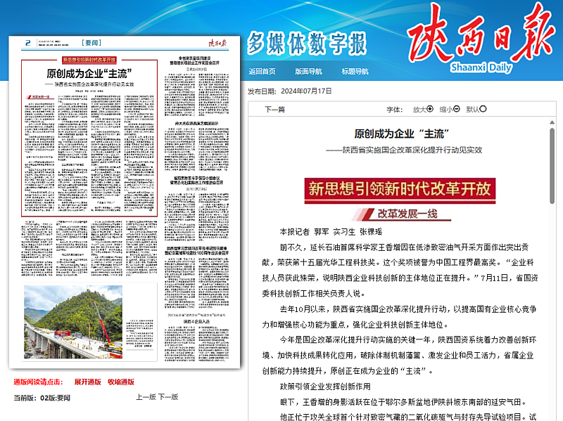 陜西日報：原創成為企業“主流”——陜西省實施國企改革深化提升行動見實效