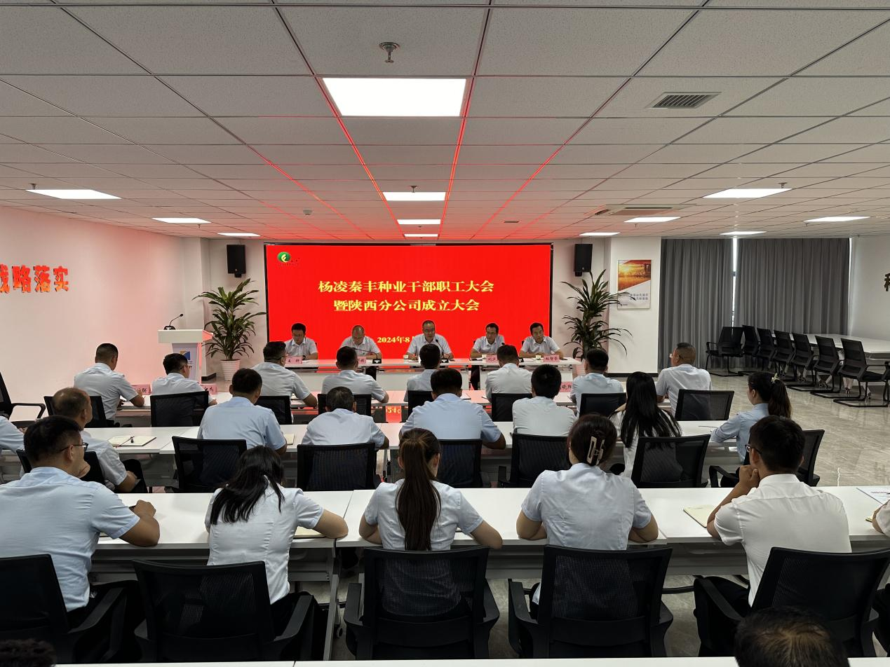 秦豐種業：陜西分公司正式成立